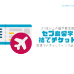 保護中: 【31日以上留学する方】捨てチケットはなぜ必要なの？対策・おすすめ購入方法は？